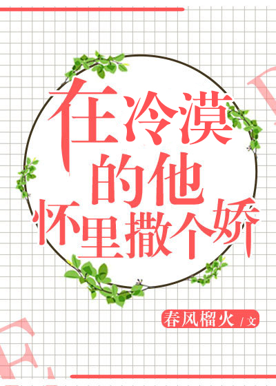 在冷漠的他怀里撒个娇全文免费阅读