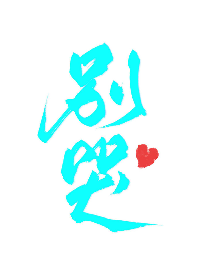 别哭我最爱的人