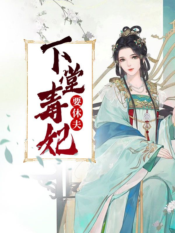 下堂毒妃要休夫小祖宗
