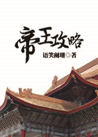 帝王攻略全文免费阅读