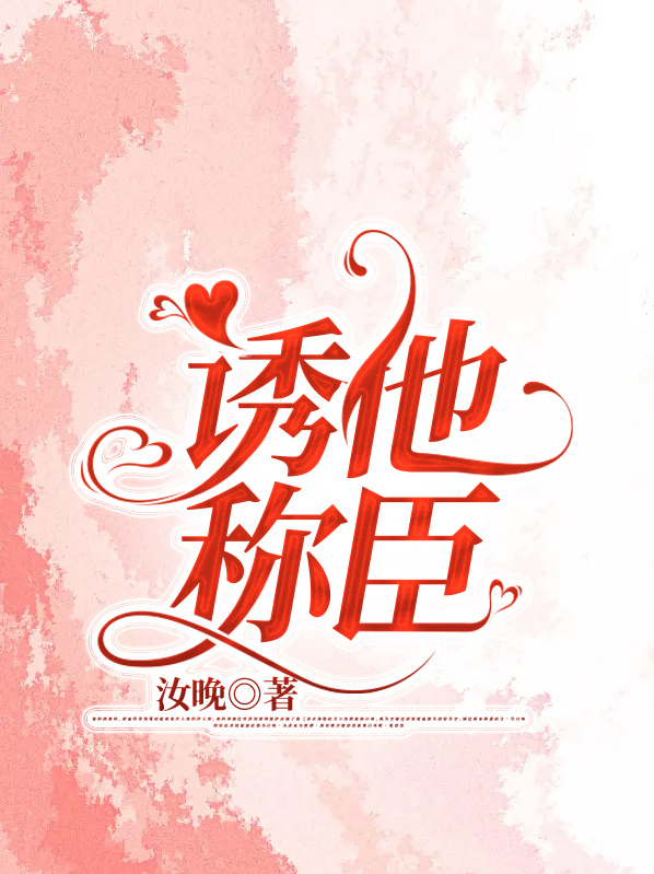 诱她降落小说全文免费阅读
