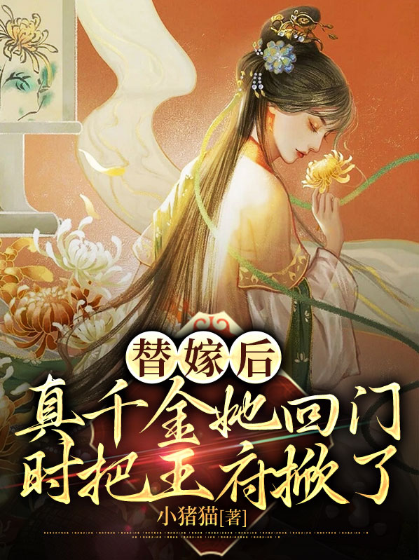 替真千金嫁给残疾反派后