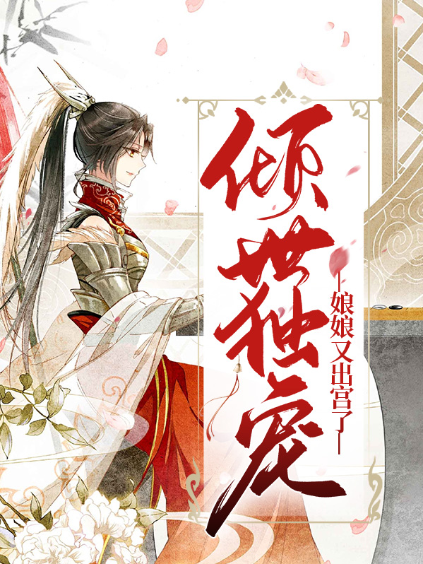 倾世独宠:娘娘又出宫了