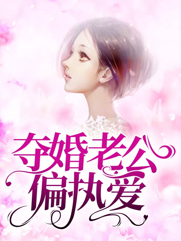 偏执老公太爱我