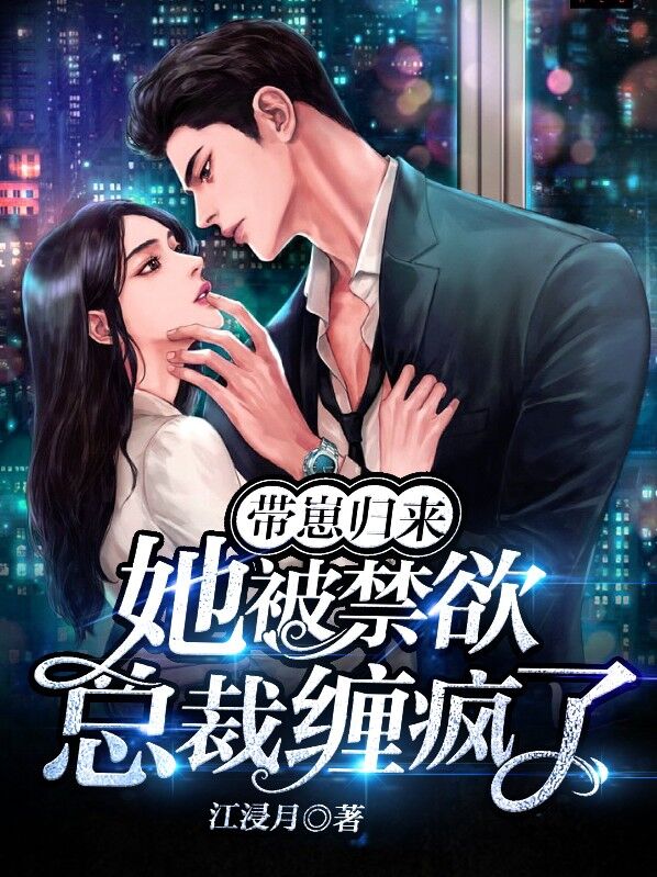 带崽归来她被禁欲总裁缠疯了哪个软件可以看