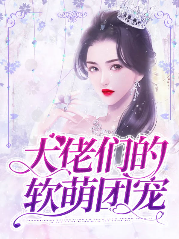 大佬们的软萌团宠阮萌萌免费阅读