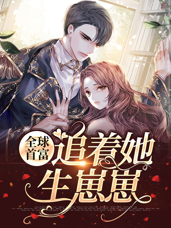 全球首富神级再造系统笔趣阁
