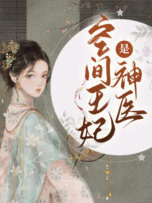 神医九王妃