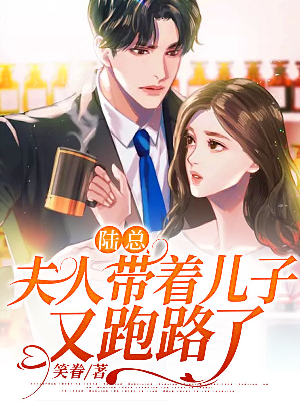 陆总夫人又又又又上热搜了