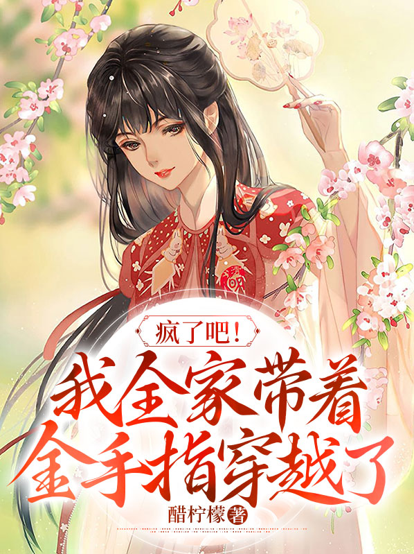疯了吧！我全家带着金手指穿越了