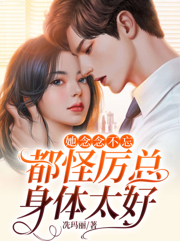 她念念不忘,都怪厉总身体太好