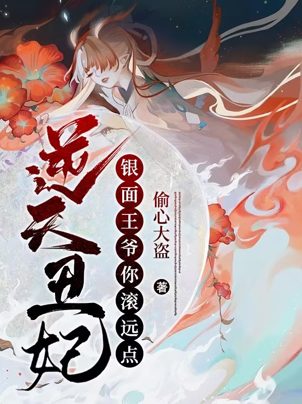 逆天王妃王爷定盟约免费阅读