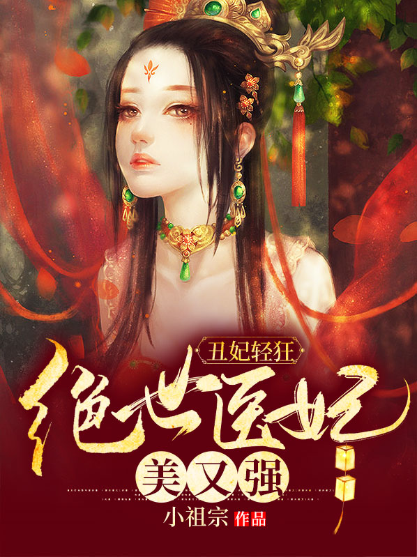 绝宠丑妃