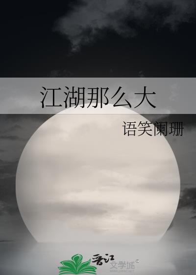 江湖那么大TXT百度云