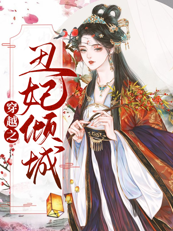 穿越小说丑妃倾城免费阅读大全