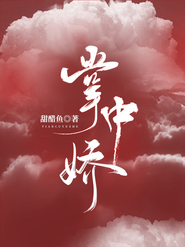 掌中娇第一只喵全文免费