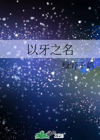 以牙之名by绿野千鹤