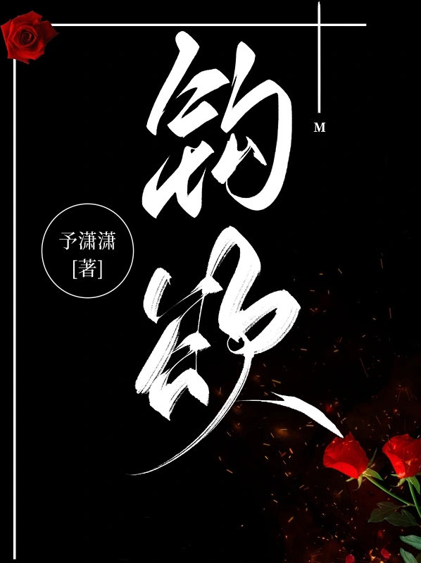 钩欲