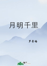 月明千里小说全文TXT