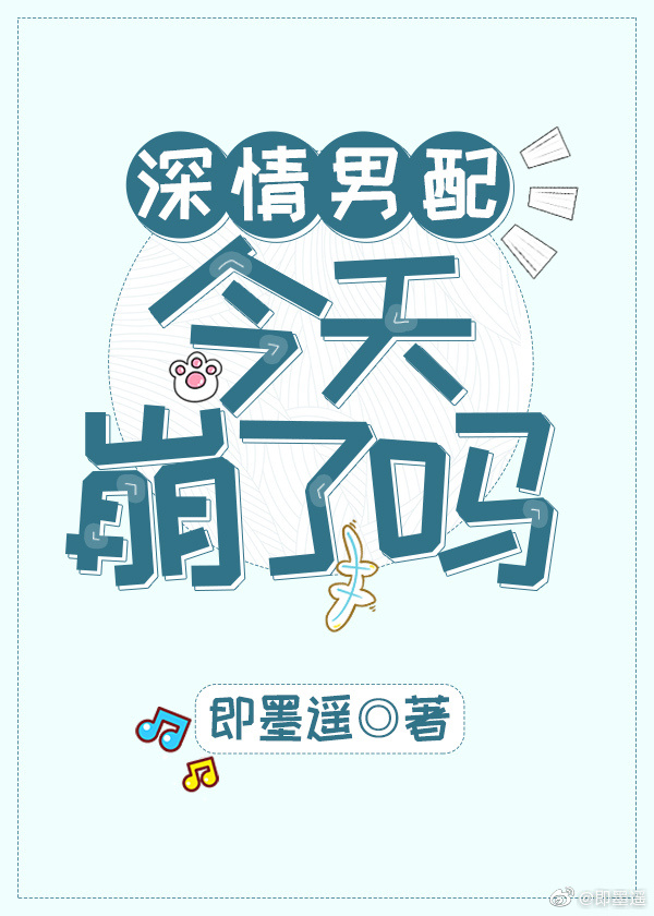 深情男配今天崩了吗?攻是谁