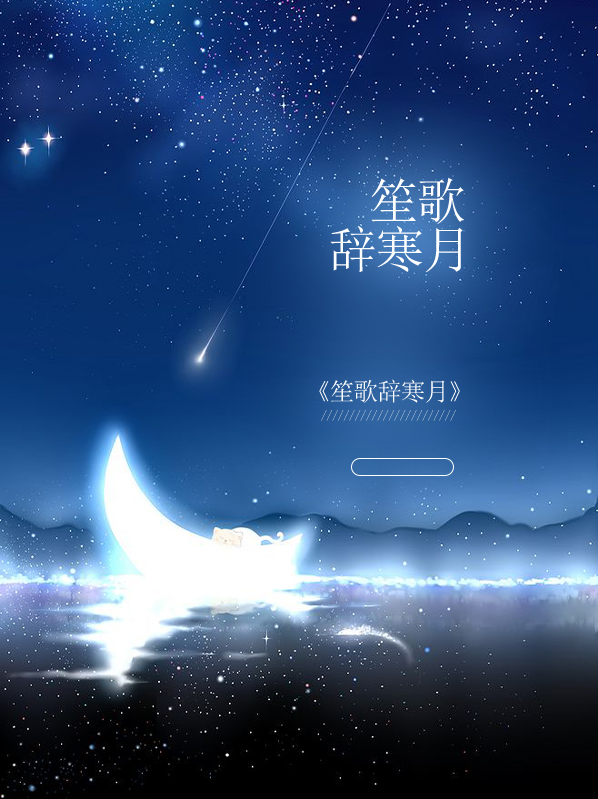 笙歌辞旧岁 什么意思