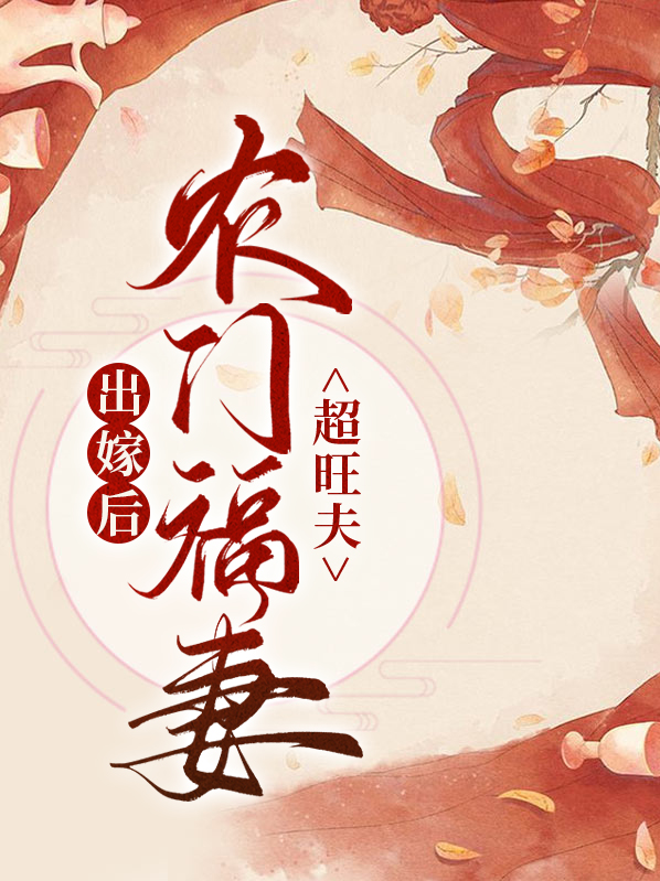 农门后娘嫁个侯爷种田忙全文免费阅读无弹窗