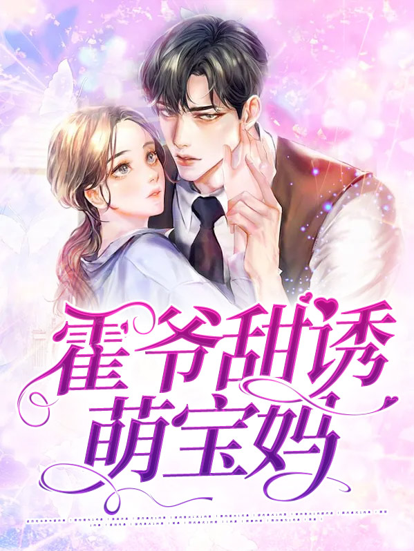 霍爷甜诱萌宝妈全文阅读