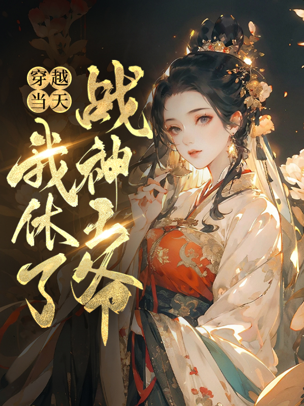 穿越当天我休了战神王爷免费阅读全文