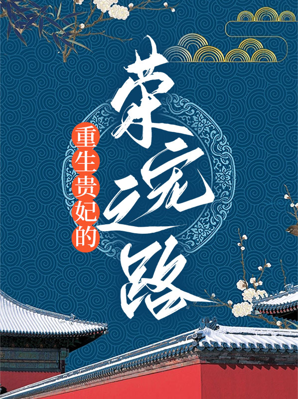 重生之佟贵妃荣宠一生
