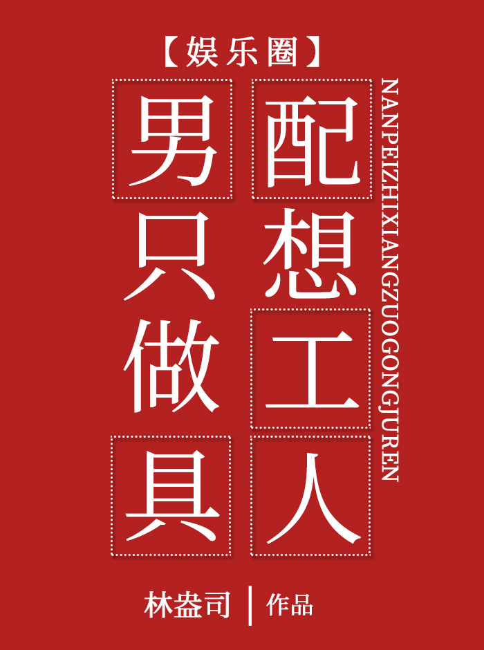 男配只想做工具人[娱乐圈]镇魂小说网