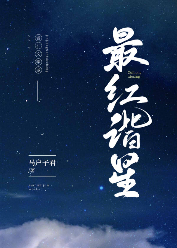 最红谐星[娱乐圈]晋江