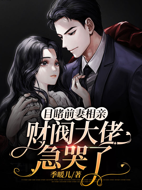 前妻出现千万富翁情绪失控