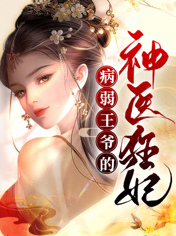 神医狂妃腹黑王爷