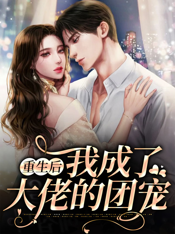 重生后我成了大佬的团宠