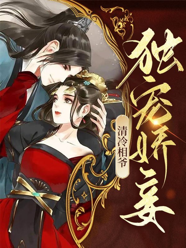 清冷丞相好难追