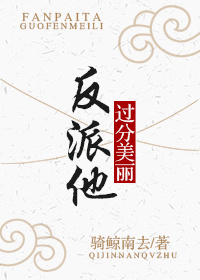 反派他过分美丽[穿书]格格党