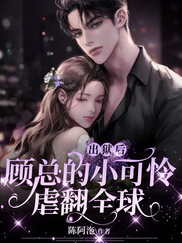 出狱后顾总的小可怜虐翻全球 笔趣阁
