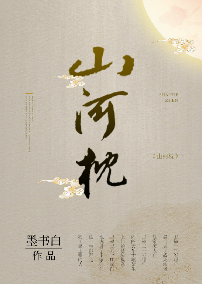 山河枕 墨书白