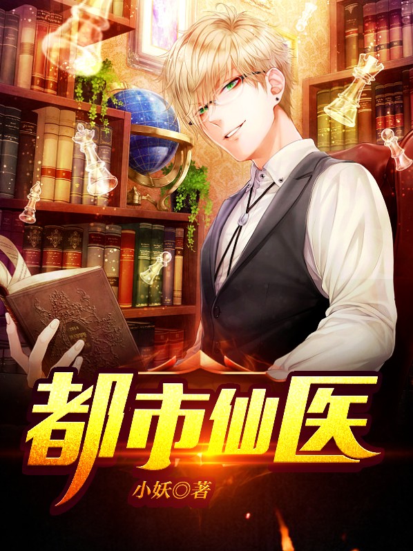 都市仙医叶不凡最新