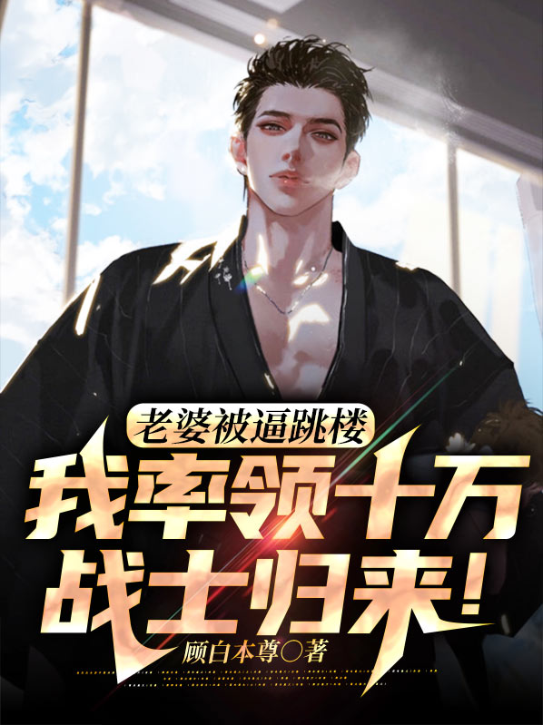 老婆被逼跳楼,我率领十万战士归来!