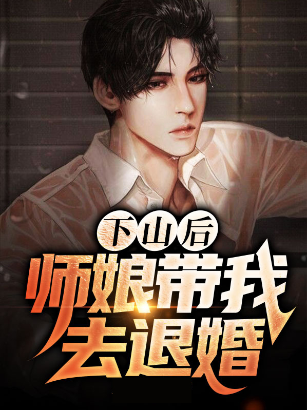 下山后,师娘带我去退婚和师娘在一起