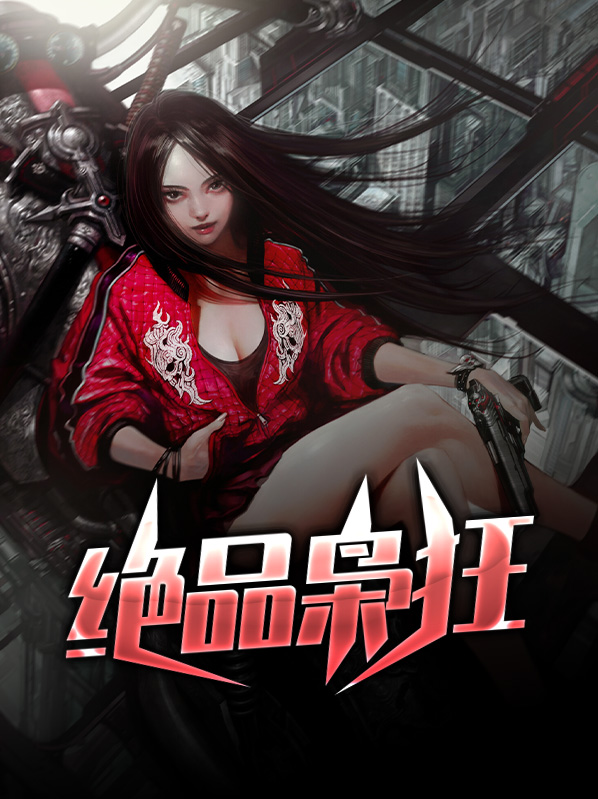 绝品枭雄-都市无敌战神