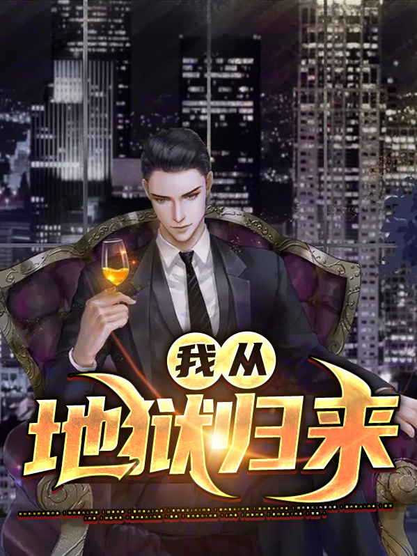 我从地狱归来以绝命之火燃