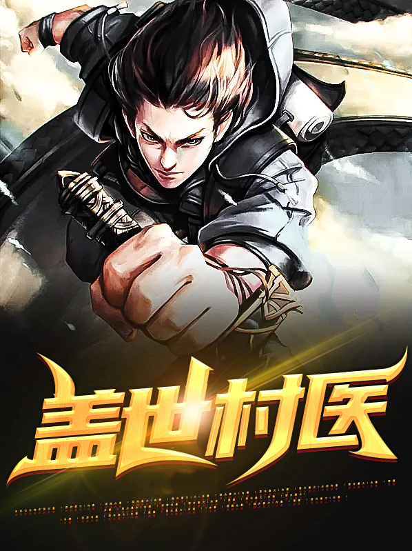 盖世村医 小说