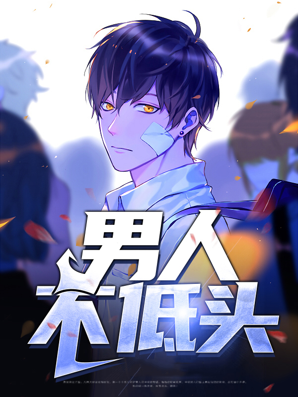 男人不低头短剧