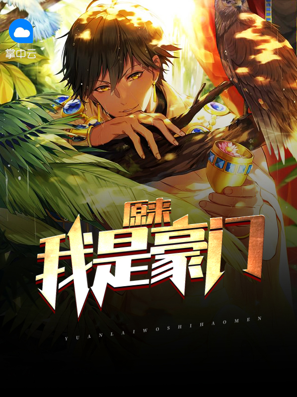 原来我是豪门极品女配[穿书]晋江