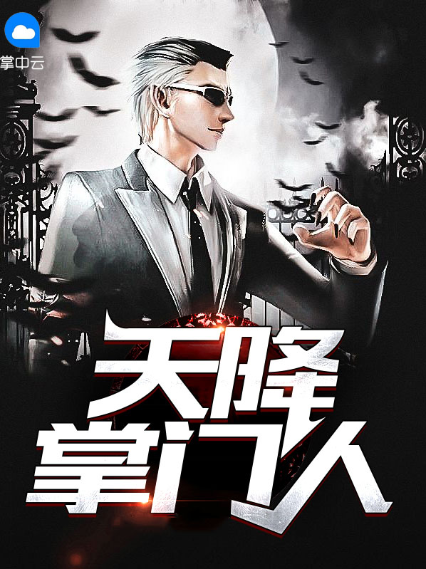 天降仙门下载
