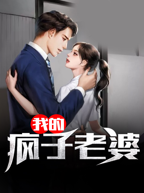有个疯子一样的老婆