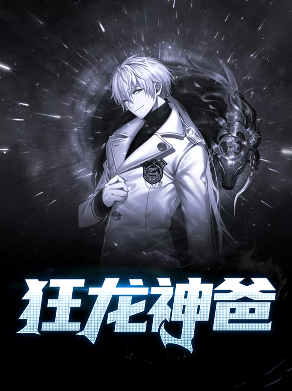 狂龙魔神百度百科
