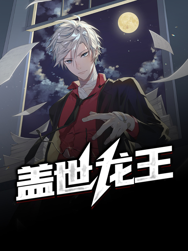 盖世龙王萧辰